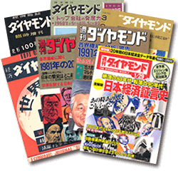 『週刊ダイヤモンド』デジタルアーカイブズ