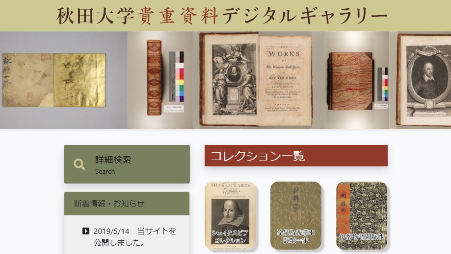 秋田大学貴重資料デジタルギャラリー