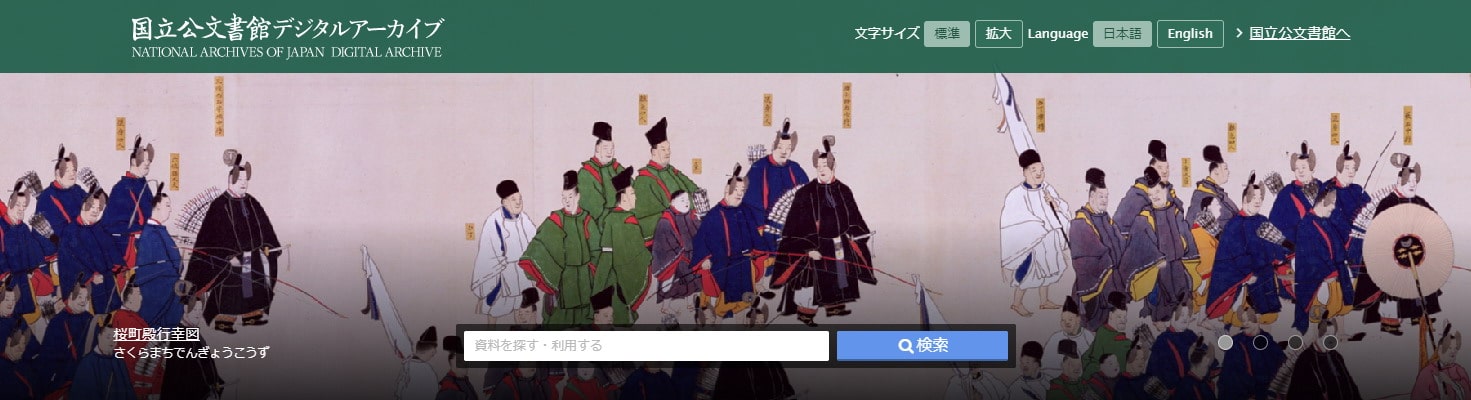 国立公文書館デジタルアーカイブ
